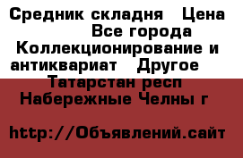 Средник складня › Цена ­ 300 - Все города Коллекционирование и антиквариат » Другое   . Татарстан респ.,Набережные Челны г.
